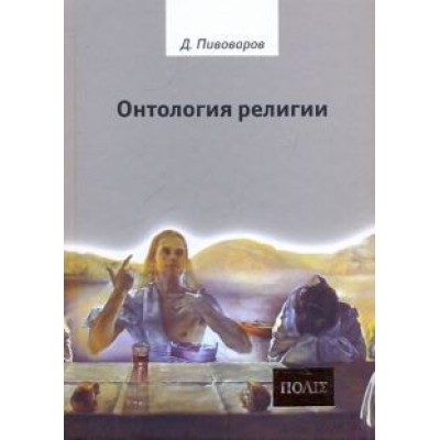 Даниил Пивоваров: Онтология религии Даниил Пивоваров: Онтология религии