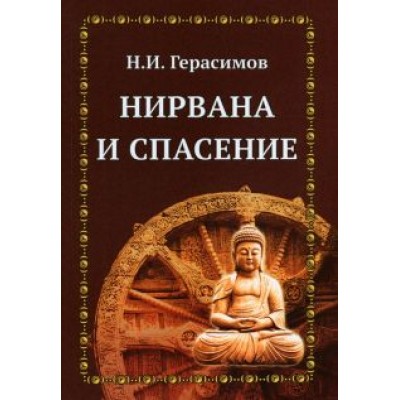 Н. Герасимов: Нирвана и спасение Н. Герасимов: Нирвана и спасение
