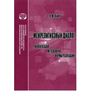 С. Мельник: Межрелигиозный диалог. Типологизация, методология, формы реализации. Монография