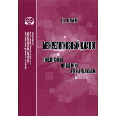С. Мельник: Межрелигиозный диалог. Типологизация, методология, формы реализации. Монография С. Мельник: Межрелигиозный диалог. Типологизация, методология, формы реализации. Монография