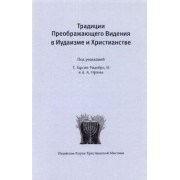 Грасиа-Уидобро, Орлов, Голицин: Традиции преображающего видения в иудаизме и христианстве