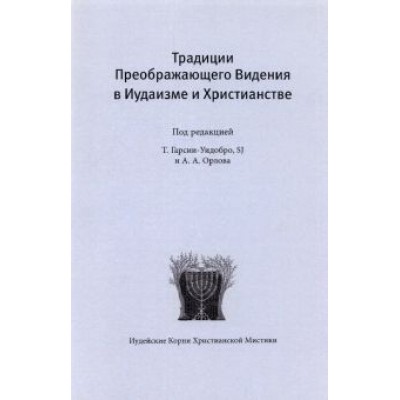 Грасиа-Уидобро, Орлов, Голицин: Традиции преображающего видения в иудаизме и христианстве Грасиа-Уидобро, Орлов, Голицин: Традиции преображающего видения в иудаизме и христианстве