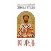 Августин Блаженный: Исповедь