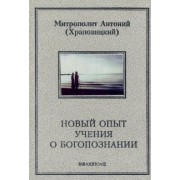 Антоний Митрополит: Новый опыт учения о Богопознании
