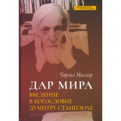 Чарльз Миллер: Дар мира. Введение в богословие Думитру Станилоае Чарльз Миллер: Дар мира. Введение в богословие Думитру Станилоае