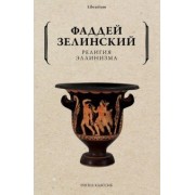 Фаддей Зелинский: Религия эллинизма
