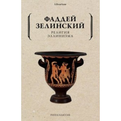 Фаддей Зелинский: Религия эллинизма Фаддей Зелинский: Религия эллинизма