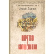 Алексей Величко: Царство и священство