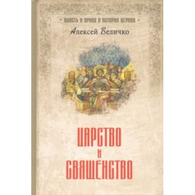 Алексей Величко: Царство и священство Алексей Величко: Царство и священство