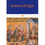 Книга Ирода