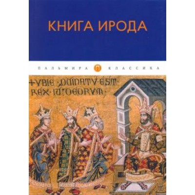 Книга Ирода Книга Ирода