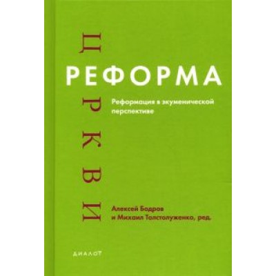 Реформа церкви. Реформация в экуменической перспективе Реформа церкви. Реформация в экуменической перспективе