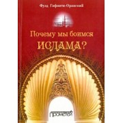 Фуэд Гафаити-Оранский: Почему мы боимся ислама?