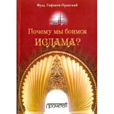 Фуэд Гафаити-Оранский: Почему мы боимся ислама? Фуэд Гафаити-Оранский: Почему мы боимся ислама?