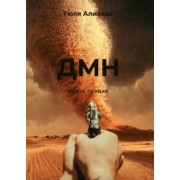 Гюля Ализаде: ДМН