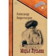 Александр Амфитеатров: Марья Лусьева
