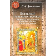 Сергей Демченков: Последний из великих пророков (библейская профетическая традиция в "Житии" протопопа Аввакума)