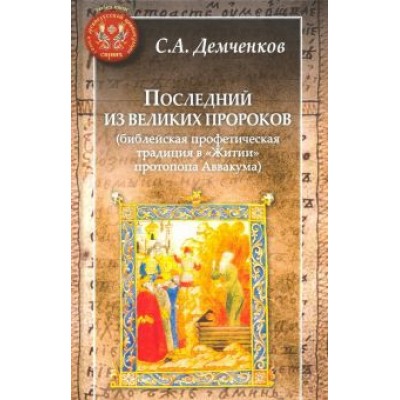 Сергей Демченков: Последний из великих пророков (библейская профетическая традиция в Сергей Демченков: Последний из великих пророков (библейская профетическая традиция в