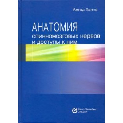 Амгад Ханна: Анатомия спинномозговых нервов и доступы к ним Амгад Ханна: Анатомия спинномозговых нервов и доступы к ним