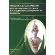 Гайворонский, Гайворонских, Ничуговский: Функциональная анатомия женских половых органов. Учебное пособие