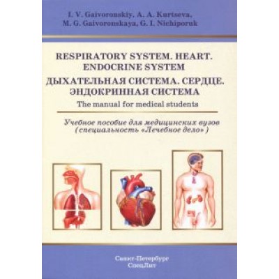 Гайворонский, Ничипорук, Курцева: Respiratory System. Heart. Endocrine System. The manual for medical students Гайворонский, Ничипорук, Курцева: Respiratory System. Heart. Endocrine System. The manual for medical students