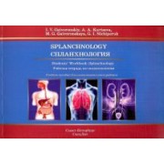Гайворонский, Ничипорук, Курцева: Спланхнология. Рабочая тетрадь к учебным пособиям. На английском языке