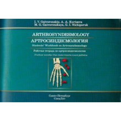 Гайворонский, Курцева, Гайворонская: Артросиндесмология. Рабочая тетрадь по артросиндесмологии.Учебное пособие для самостоятельной рабо Гайворонский, Курцева, Гайворонская: Артросиндесмология. Рабочая тетрадь по артросиндесмологии.Учебное пособие для самостоятельной рабо