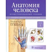 Гайворонский, Ничипорук, Колесников: Анатомия человека. Иллюстрированный учебник. В 3-х томах. Том 1. Опорно-двигательный аппарат