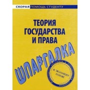 Шпаргалка по теории государства и права