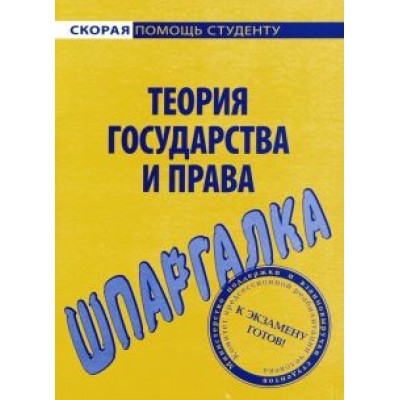 Шпаргалка по теории государства и права Шпаргалка по теории государства и права
