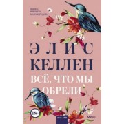 Элис Келлен: Всё, что мы обрели