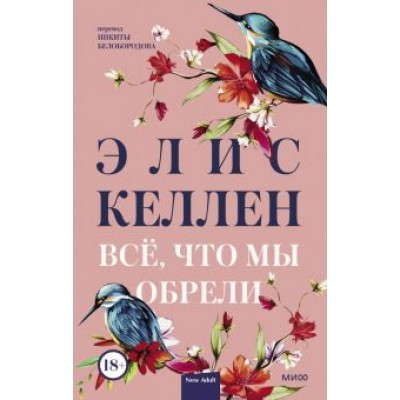 Элис Келлен: Всё, что мы обрели Элис Келлен: Всё, что мы обрели