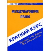 Ирина Хужокова: Краткий курс по международному праву. Учебное пособие