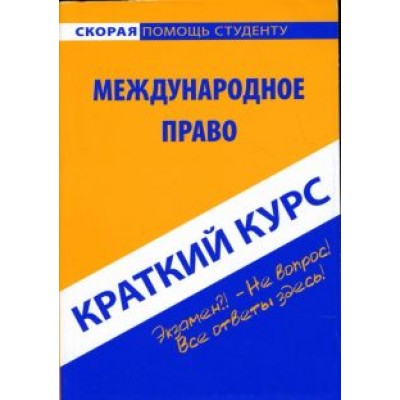 Ирина Хужокова: Краткий курс по международному праву. Учебное пособие Ирина Хужокова: Краткий курс по международному праву. Учебное пособие