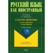 Битехтина, Юдина: Глаголы движения. Устные упражнения с комментариями. Учебное пособие