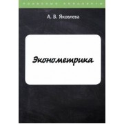 Ангелина Яковлева: Эконометрика