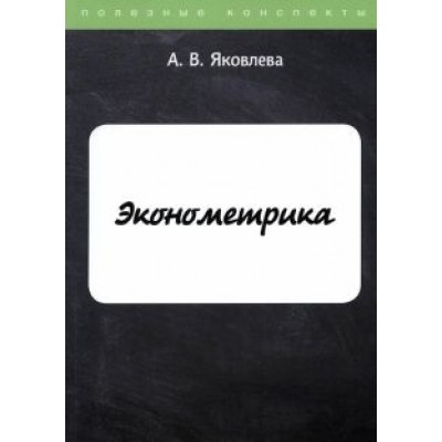 Ангелина Яковлева: Эконометрика Ангелина Яковлева: Эконометрика