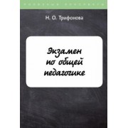 Н. Трифонова: Экзамен по общей педагогике