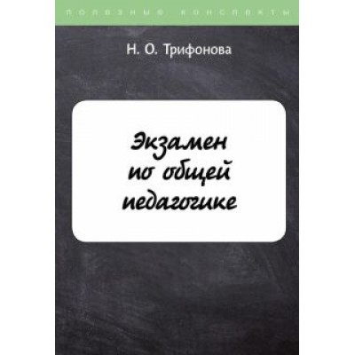 Н. Трифонова: Экзамен по общей педагогике Н. Трифонова: Экзамен по общей педагогике