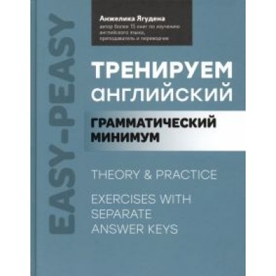 Анжелика Ягудена: Тренируем английский. Грамматический минимум Анжелика Ягудена: Тренируем английский. Грамматический минимум