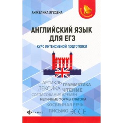 Анжелика Ягудена: Английский язык для ЕГЭ. Курс интенсивной подготовки Анжелика Ягудена: Английский язык для ЕГЭ. Курс интенсивной подготовки