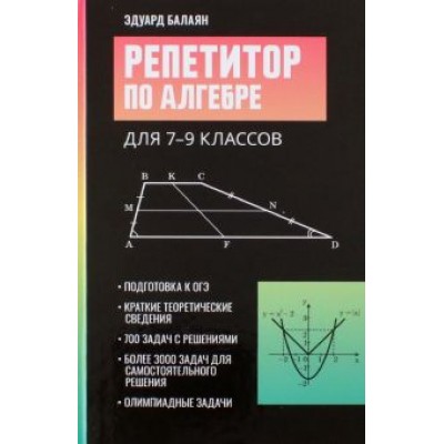 Эдуард Балаян: Репетитор по алгебре для 7-9 классов Эдуард Балаян: Репетитор по алгебре для 7-9 классов