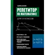 Эдуард Балаян: Репетитор по математике для 5-9 классов