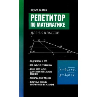 Эдуард Балаян: Репетитор по математике для 5-9 классов Эдуард Балаян: Репетитор по математике для 5-9 классов