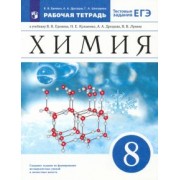 Еремин, Шипарева, Дроздов: Химия. 8 класс. Рабочая тетрадь к учебнику В.В. Еремина и др. с тестовыми заданиями ЕГЭ. ФГОС