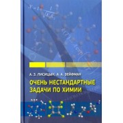 Лисицын, Зейфман: Очень нестандартные задачи по химии
