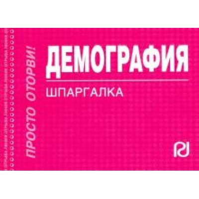 Демография. Шпаргалка Демография. Шпаргалка