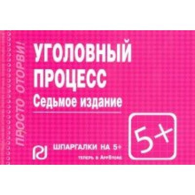 Уголовный процесс. Шпаргалка Уголовный процесс. Шпаргалка