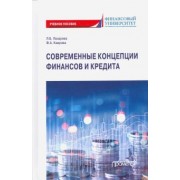 Лазарова, Каирова: Современные концепции финансов и кредита. Учебное пособие