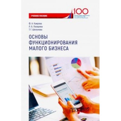 Каирова, Лазарова, Шелунова: Основы функционирования малого бизнеса. Учебное пособие Каирова, Лазарова, Шелунова: Основы функционирования малого бизнеса. Учебное пособие